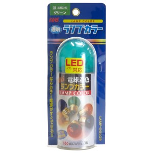 ダイヤワイト/DIA-WYTE ランプカラー グリーン クリアバルブ用着色スプレー 電球用透過性着色剤 カラーバルブに 日本製 3240