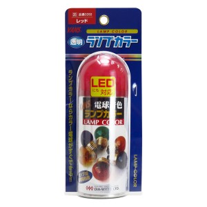 ダイヤワイト/DIA-WYTE ランプカラー レッド クリアバルブ用着色スプレー 電球用透過性着色剤 カラーバルブに 日本製 3260