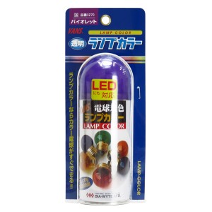 ダイヤワイト/DIA-WYTE ランプカラー バイオレット クリアバルブ用着色スプレー 電球用透過性着色剤 カラーバルブに 日本製 3270