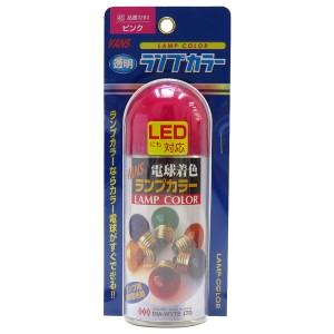 ダイヤワイト/DIA-WYTE ランプカラー ピンク クリアバルブ用着色スプレー 電球用透過性着色剤 カラーバルブに 日本製 3280