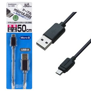 カシムラ MicroUSBケーブル 50cm USB充電＆同期ケーブル クイックチャージ2.0対応 急速充電2対応 マイクロUSB AJ-465