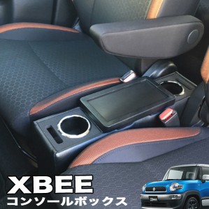 クロスビー XBEE 専用 コンソールボックス アームレスト 収納 小物入れ MN71S型 日本製 伊藤製作所 XBC-1