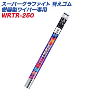 PIAA/ピア スーパーグラファイト 替えゴム 樹脂製ワイパー専用 ツインレール 幅6mm 長さ250mm WRTR-250