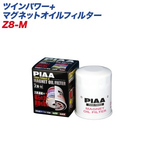 PIAA/ピア ツインパワー+マグネットオイルフィルター ガソリン車専用 オイル交換 オイルエレメント Z8-M