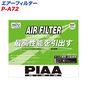 PIAA/ピア エアーフィルター マツダ/ニッサン車用 アクセラ・ビアンテ・ラフェスタハイウェイスター他 P-A72