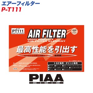 PIAA/ピア エアーフィルター トヨタ/ダイハツ車用 アクア・プリウス・パッソ他 P-T111