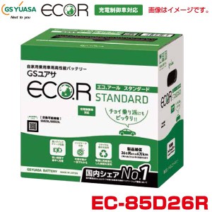 ジ−エスユアサ/GS YUASA エコ.アール スタンダード カーバッテリー 自動車用高性能バッテリー 充電制御車対応 eco.R EC-85D26R