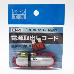 パーツ工房 電源取り出しコード 10A平型ヒューズ用 使用機器7Aまで DC12V/84W以下 ヒューズ電源 EN-9