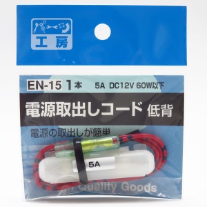 パーツ工房 電源取り出しコード 10A低背ヒューズ用 使用機器5Aまで DC12V/60W以下 ヒューズ電源 EN-15