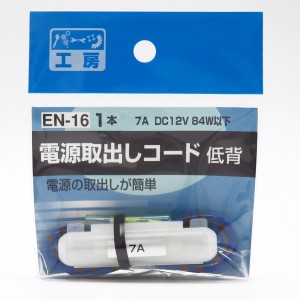 パーツ工房 電源取り出しコード 15A低背ヒューズ用 使用機器7Aまで DC12V/84W以下 ヒューズ電源 EN-16