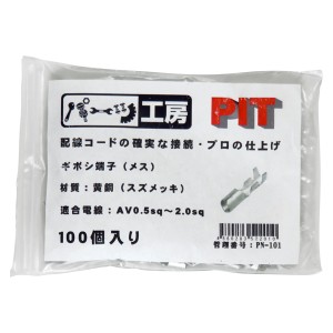 パーツ工房 ギボシ端子 メス 100個入り 黄銅（スズメッキ） AV0.5sq〜AV2.0sq スリーブ無し PN-101