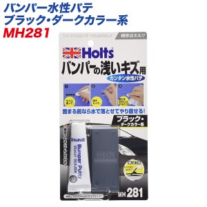  バンパー水性パテ ブラック・ダークカラー系 浅いキズ用 キズの深さ1mmまで やり直し可能 MH-281