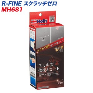  R-FINE スクラッチゼロ スリキズ修復＆コート 全塗装色対応 MH-681