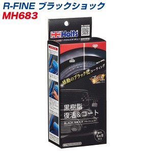  R-FINE ブラックショック 黒樹脂復活＆コート 色あせ・劣化再発防止 MH-683