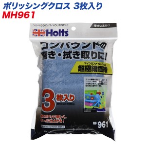  ポリッシングクロス 3枚入り コンパウンドの磨き・拭き取りに 超極細繊維 W40×H30cm MH-961