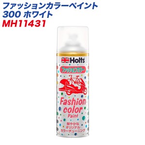  ファッションカラーペイント 300 ホワイト 塗装スプレー 自働車・オートバイ・自転車などに MH-11431