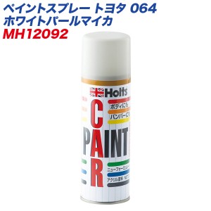  ペイントスプレー トヨタ 064 ホワイトパールマイカ カラーベース 下塗り ボディやバンパーにも 300ml MH-12092