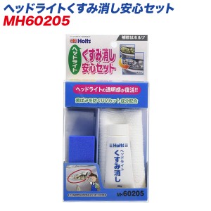  ヘッドライトくすみ消し安心セット UVカット成分配合 再劣化防止 MH-60205