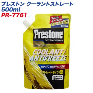  プレストン クーラントストレート 500ml 国産・輸入車対応ラジエーター液 全メーカー・車種対応 PR-7761