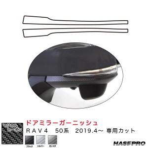 ハセプロ マジカルカーボン ドアミラーガーニッシュ RAV4 50系 H31.4〜 カーボンシート【ブラック/ガンメタ/シルバー】全3色