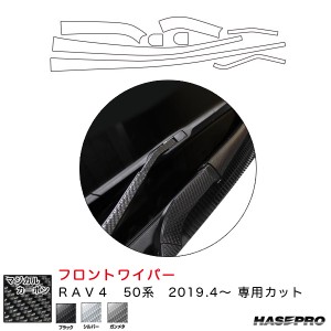 ハセプロ マジカルカーボン フロントワイパー用ステッカー RAV4 50系 H31.4〜 カーボンシート【ブラック/ガンメタ/シルバー】全3色