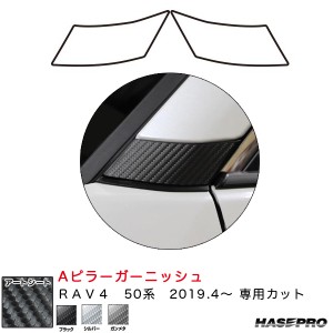 ハセプロ マジカルアートシート Aピラーガーニッシュ RAV4 50系 H31.4〜 カーボン調シート【ブラック/ガンメタ/シルバー】全3色