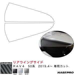 ハセプロ マジカルアートシート リアウイングサイド RAV4 50系 H31.4〜 カーボン調シート【ブラック/ガンメタ/シルバー】全3色