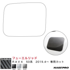 ハセプロ マジカルアートシート フューエルリッド RAV4 50系 H31.4〜 カーボン調シート【ブラック/ガンメタ/シルバー】全3色