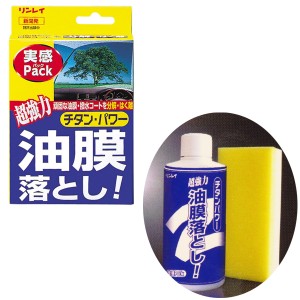 リンレイ 油膜落とし実感パック 自動車用窓ガラス油膜・撥水コートを分解・はく離 フロントガラス C-20