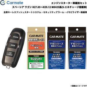 カーメイト エンジンスターター 車種別セット スペーシア ワゴン H27 05 H29 12 Mk42s系 Te W50 Te 109 Te 441 Te 404の通販はau Pay マーケット ホットロード 商品ロットナンバー