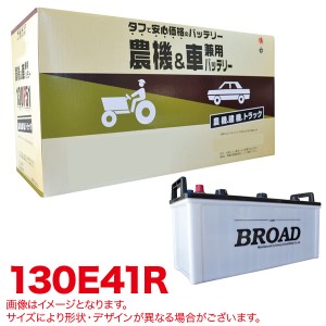 ブロード Broad 丸得バッテリー 農機 建機 車用バッテリー 耐震強化 タフ 建設機械 重機 農機具 農業機械 補償12ヶ月又は1万km 130e41rの通販はau Pay マーケット ホットロード 商品ロットナンバー