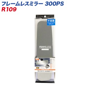 セイワ フレームレスミラー 300PS 300mm 平面鏡 シルバー鏡 ルームミラー R109