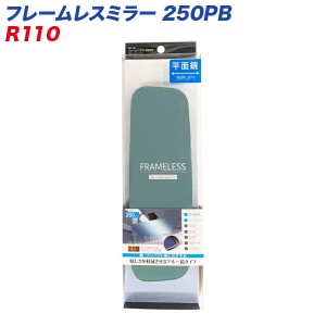 セイワ フレームレスミラー 250PB 250mm 平面鏡 ブルー鏡 ルームミラー R110