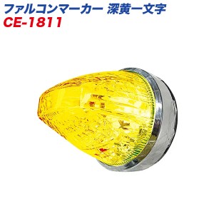 ﾔｯｸ ファルコンマーカー 深黄一文字 LEDマーカーランプ トラック用 煌めき ライン光 ダウンライト CE-1811