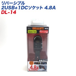 プロキオン リバーシブル 2USB+1DCソケット 4.8A 12V車専用 自動識別IC搭載 首振りタイプ 充電 DL-14