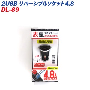 プロキオン 2USB リバーシブルソケット4.8 12/24V車用 自動識別IC搭載 充電 DL-89