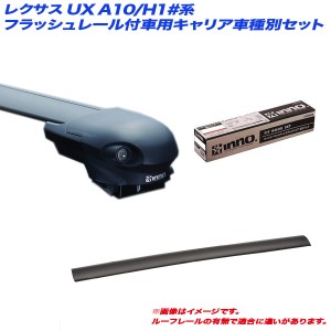 INNO/イノー キャリア車種別セット LEXUS UX A10/H1#系 H30.11〜 ハイブリッド含む フラッシュレール付 XS400 + XB93 + XB85 + TR163