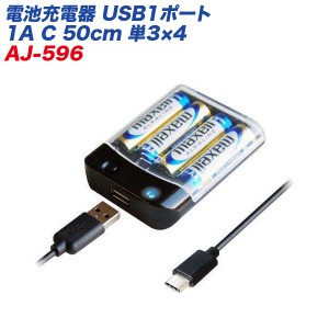 カシムラ 電池充電器 USB1ポート1A C 50cm 単3×4 スマホ/ケータイ 通電確認LED付 単三乾電池 AJ-596