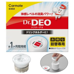 カーメイト ドクターデオ ドリンクホルダー設置タイプ 詰替え用 【D301 ドリンクホルダー設置タイプ】専用の詰替えリフィル D302