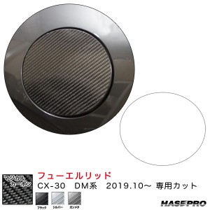 ハセプロ マジカルカーボン フューエルリッド CX-30 DM系（R1.10〜）  カーボンシート【ブラック/シルバー/ガンメタ】全3色