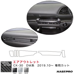 ハセプロ マジカルカーボン エアアウトレット CX-30 DM系（R1.10〜）  カーボンシート【ブラック/シルバー/ガンメタ】全3色