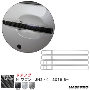 ハセプロ マジカルカーボン ドアノブ N-ワゴン JH3・4（R1.8〜）  カーボンシート【ブラック/シルバー/ガンメタ】全3色