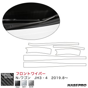 ハセプロ マジカルカーボン フロントワイパー用ステッカー N-ワゴン JH3･4（R1.8〜）  カーボンシート【ブラック/シルバー/ガンメタ】全