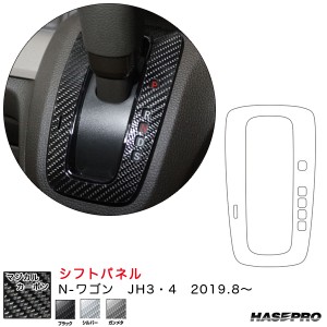 ハセプロ マジカルカーボン シフトパネル N-ワゴン JH3・4（R1.8〜）  カーボンシート【ブラック/シルバー/ガンメタ】全3色