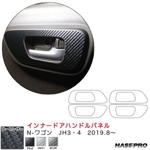 ハセプロ マジカルアートレザー インナードアハンドルパネル N-ワゴン JH3・4（R1.8〜）  カーボン調【ブラック/シルバー/ガンメタ】全3