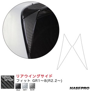 ハセプロ マジカルカーボン リアウイングサイド フィット GR1〜8(R2.2〜)  カーボンシート【ブラック/シルバー/ガンメタ】全3色