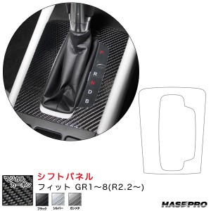 ハセプロ マジカルカーボン シフトパネル フィット GR1〜8(R2.2〜)  カーボンシート【ブラック/シルバー/ガンメタ】全3色