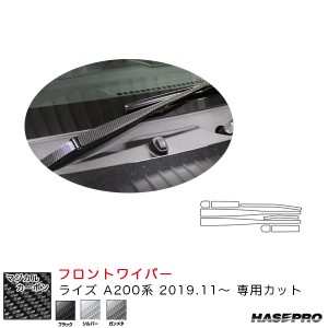 ハセプロ マジカルカーボン フロントワイパー用ステッカー ライズ A200系（R1.11〜） カーボンシート【ブラック/シルバー/ガンメタ】全3