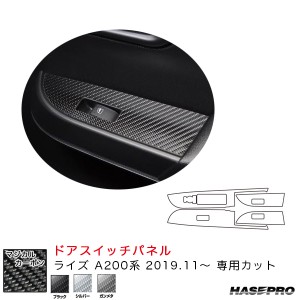 ハセプロ マジカルカーボン ドアスイッチパネル ライズ A200系（R1.11〜） カーボンシート【ブラック/シルバー/ガンメタ】全3色