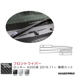 ハセプロ マジカルカーボン フロントワイパー用ステッカー ロッキー A200系（R1.11〜） カーボンシート【ブラック/シルバー/ガンメタ】全